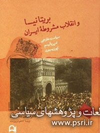 نگاهی به کتاب «بریتانیا و انقلاب مشروطه ایران» 