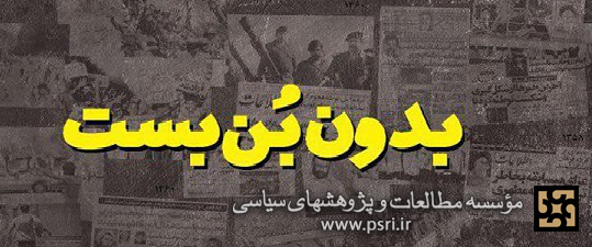 در چهلمین سالروز پیروزی انقلاب اسلامی ویژه نامه بدون بن بست منتشر شد