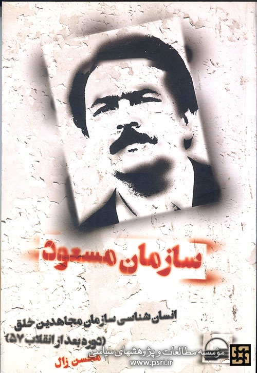 بررسی  کتاب “سازمان مسعود” 