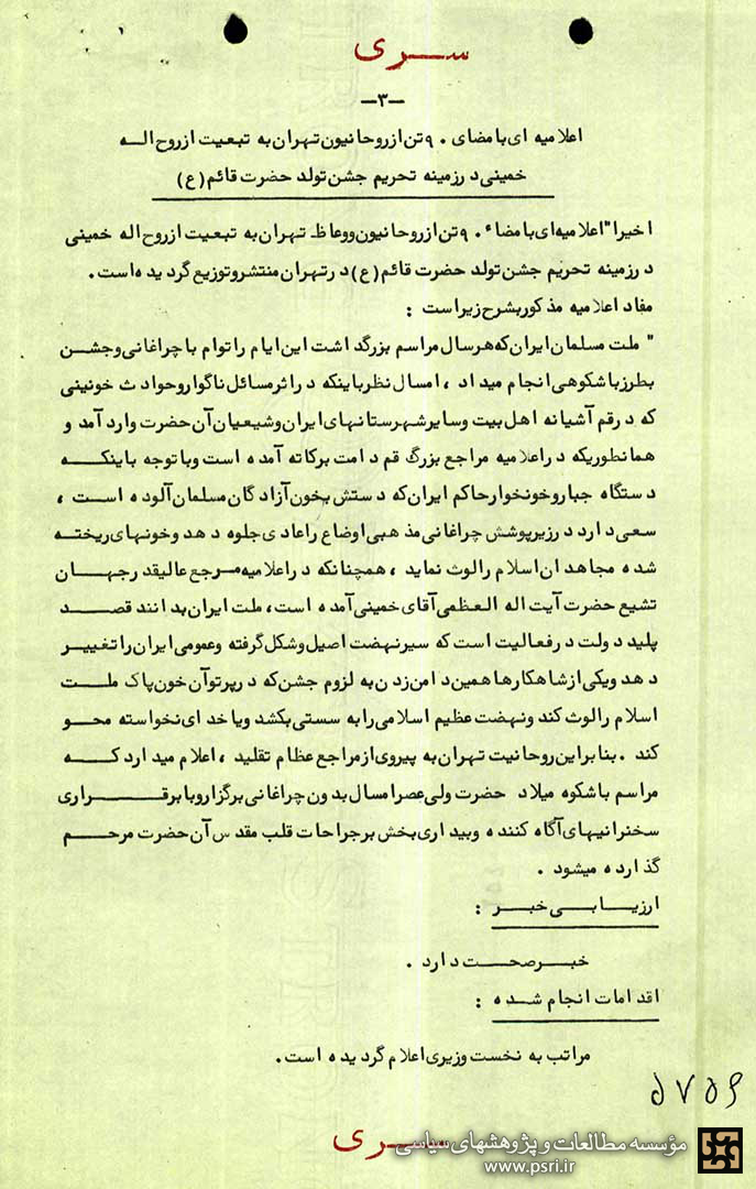 اعلامیه نود تن از روحانیون تهران درباره تحریم  مجالس جشن پانزدهم شعبان 