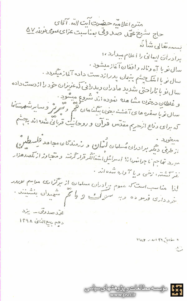 متن اعلامیه آیت الله صدوقی در تحریم نوروز 1357