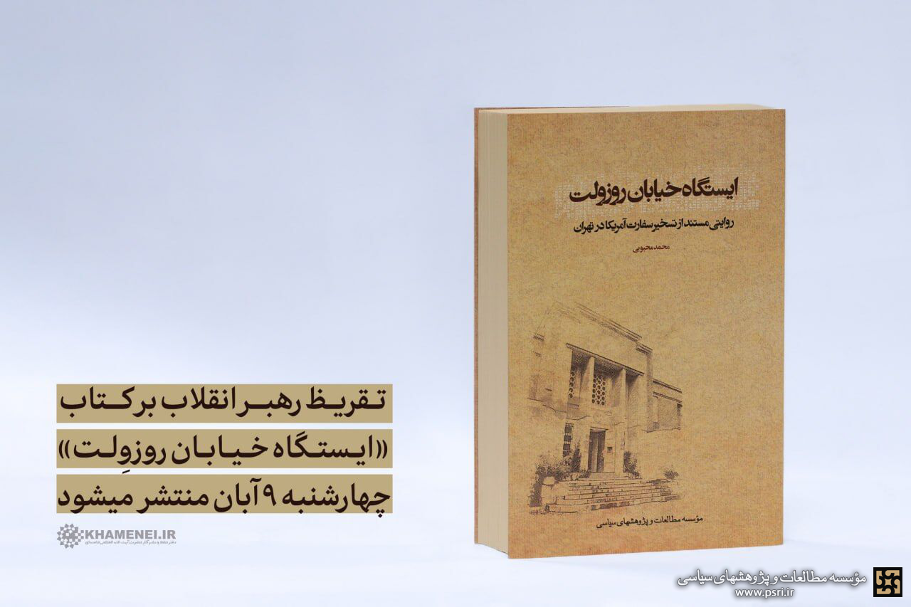 تقریظ رهبر انقلاب بر کتاب «ایستگاه خیابان روزوِلت» منتشر می‌شود