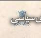 عملکرد سازمان بازرسی شاهنشاهی در دورۀ ریاست ارتشبد حسین فردوست 