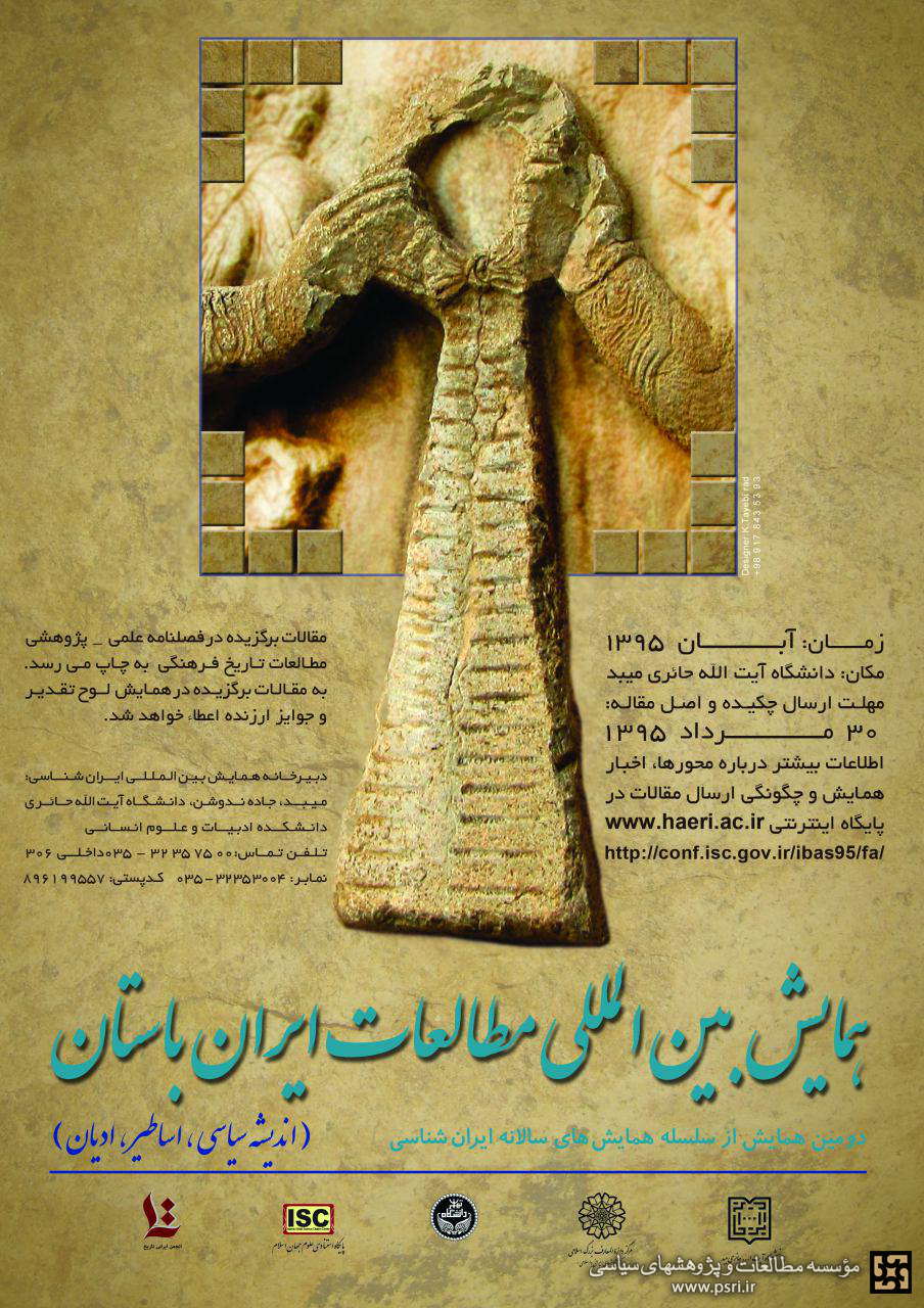 همایش بین المللی مطالعات ایران باستان