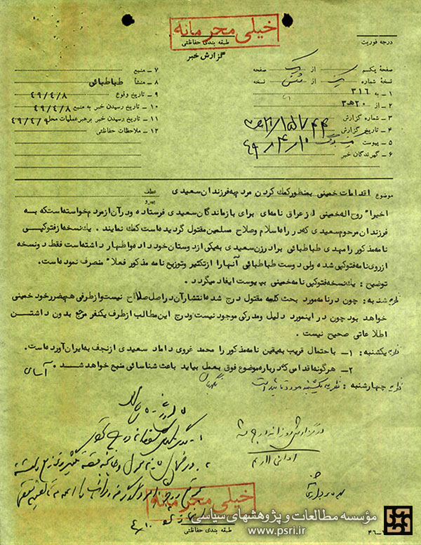  جواز استفاده از وجوهات شرعی از جانب امام خمینی برای کمک به خانواده آیت الله شهید سعیدی