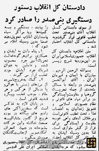 اطلاعیه دادستانی کل انقلاب مبنی بر تحت تعقیب بودن بنی‌صدر