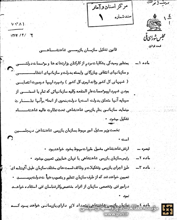 قانون تشکیل سازمان بازرسی شاهنشاهی