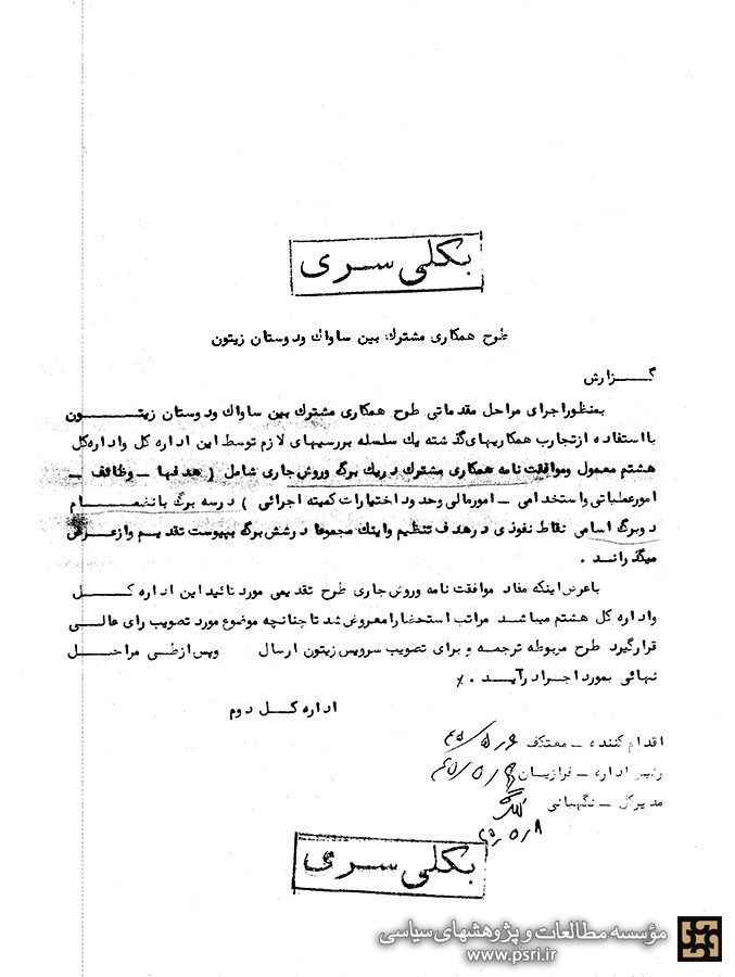 طرح همکاری مشترک بین ساواک و موساد