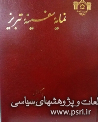 انتشار «نمایه سفینه تبریز» از سوی کتابخانه مجلس 