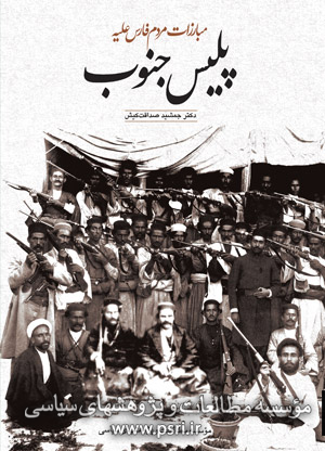 مراسم رونمایی از کتاب «پلیس جنوب»