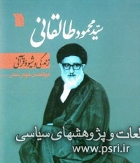 زندگی و شیوه قرآنی آیت الله سید محمود طالقانی