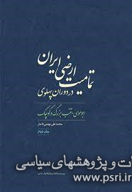 جلسه نقد وبررسی کتاب «تمامیت ارضی ایران در دوره پهلوی»