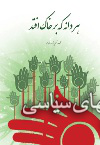 هردانه که بر خاک افتد 