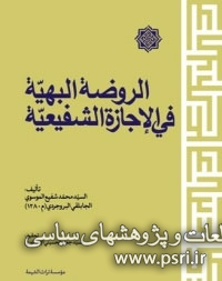 انتشار اجازه کبیره میرزا شفیع جاپلقی 