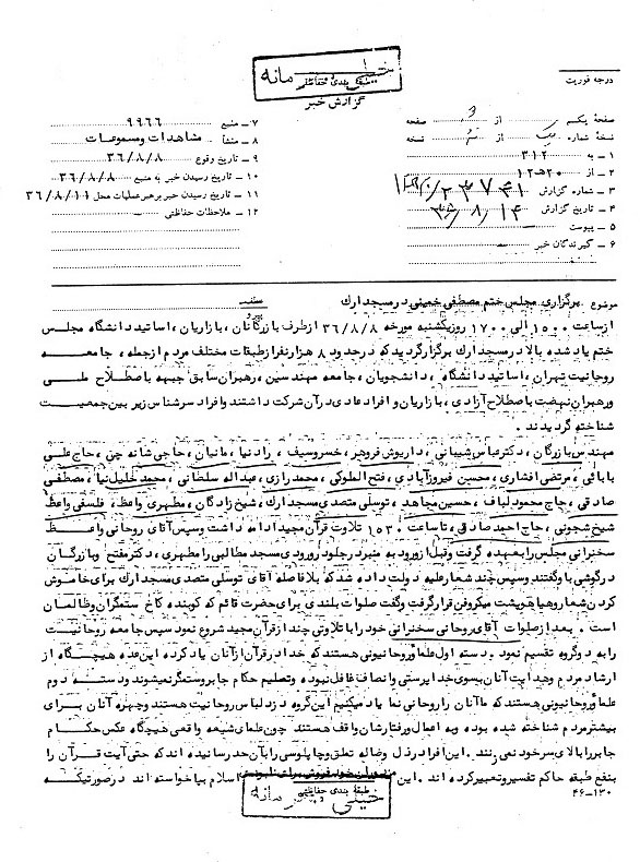 برگزاری مجلس ترحیم سید مصطفی خمینی در مسجد ارک
