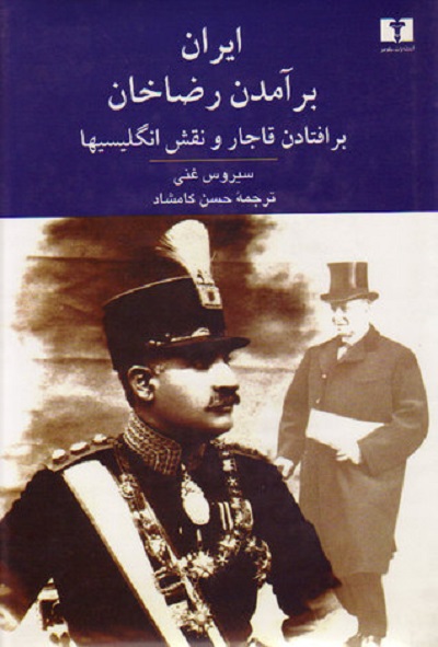 نقدی بر کتاب: ایران؛ برآمدن رضاخان، برافتادن قاجار و نقش انگلیسیها بخش سوم