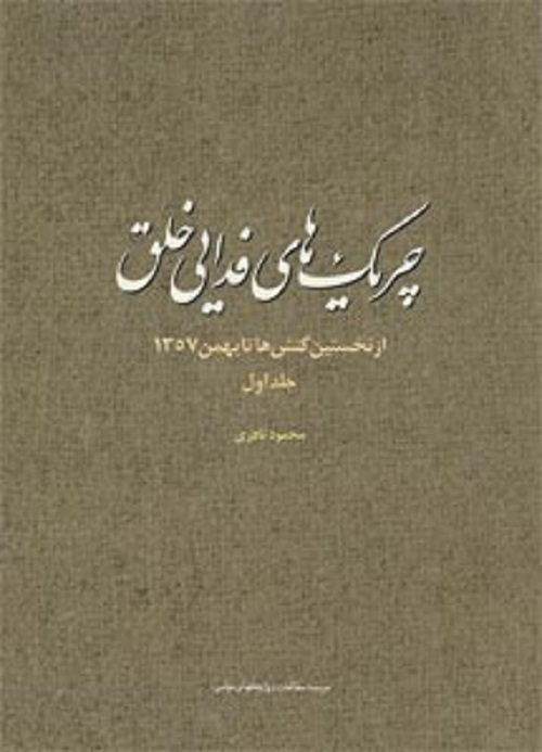 مشی مسلحانه در بوته نقد در درون چریک های فدائی خلق