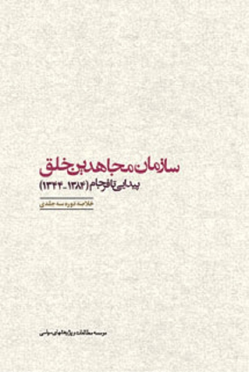نقدی بر کتاب «سازمان مجاهدین خلق، پیدایی تا فرجام»