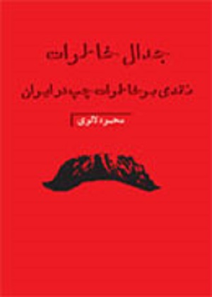 جدال خاطرات؛ نقدی بر خاطرات چپ در ایران