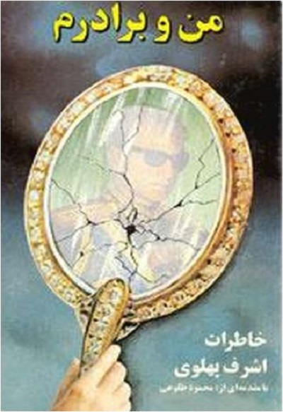 نقد کتاب « من و برادرم »خاطرات اشرف پهلوی