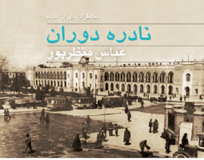 معرفی کتاب نادره دوران عباس منظرپور؛ راوی تاریخ کوچه و خیابان