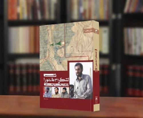 انتشار کتاب «اطلس لشکر ۳۱ عاشورا در دوران دفاع مقدس»