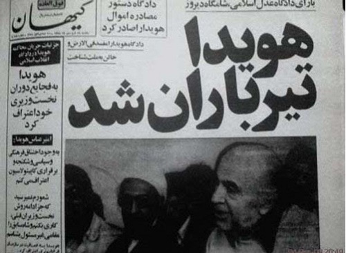 متن و حاشیه های اعدام امیرعباس هویدا
