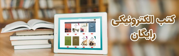 دسترسی رایگان به کتابهای منتخب انتشارات موسسه مطالعات و پژوهش های سیاسی