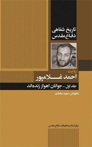 تاریخ شفاهی دفاع مقدس به روایت احمد غلامپور