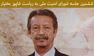ششمین جلسه شورای امنیت ملی به ریاست شاپور بختیار