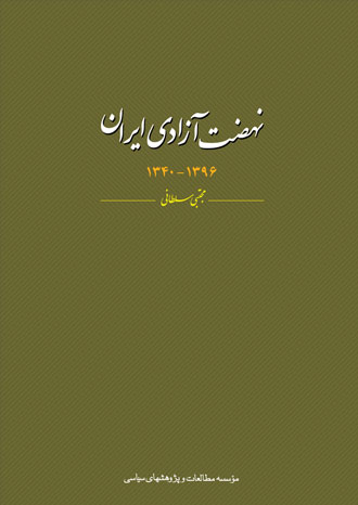 کتاب نهضت آزادی ایران منتشر شد
