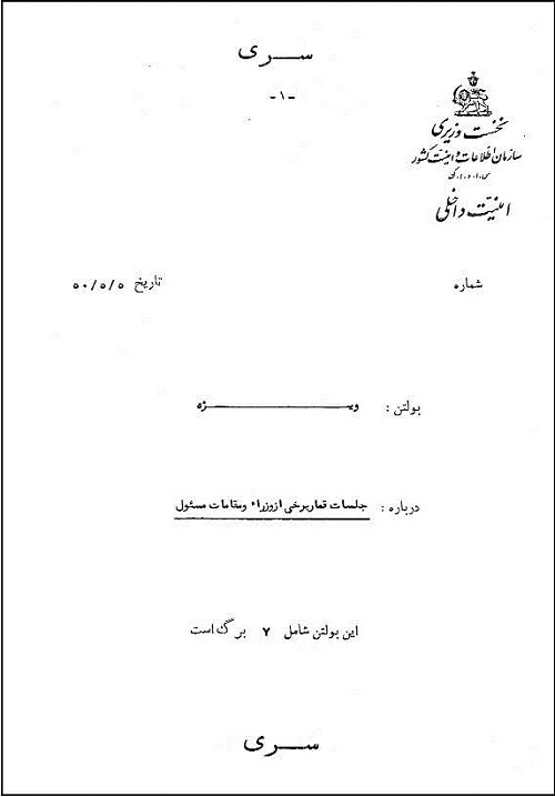 گزارش ساواک درباره قماربازی وزیران دوره محمدرضاشاه