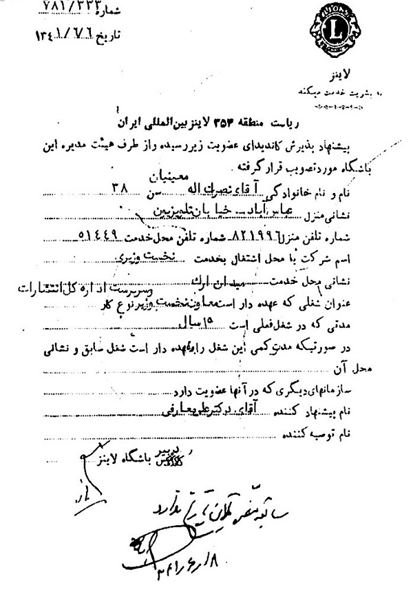 سند عضویت نصرت اله معینیان در باشگاه لاینز