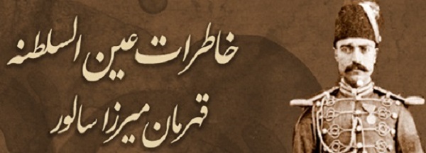 بررسی و معرفی خاطرات روزانه عین السلطنه