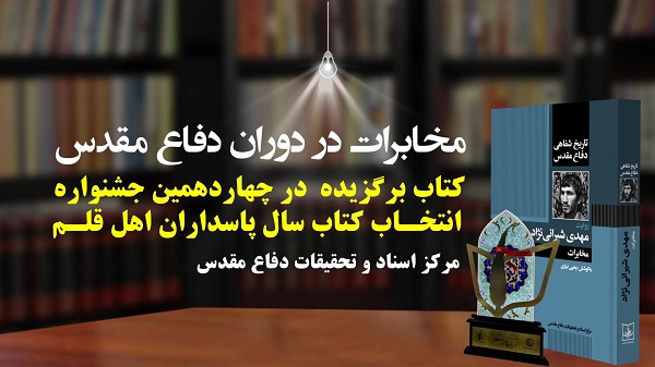 معرفی کتاب تاریخ شفاهی دفاع مقدس به روایت مهدی شیرانی نژاد