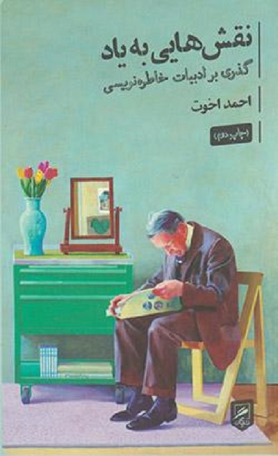 نقشهای به یاد؛ نقشهایی به فراموشی