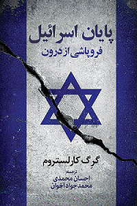 رونمایی از ترجمه کتاب «پایان اسرائیل؛ فروپاشی از درون»