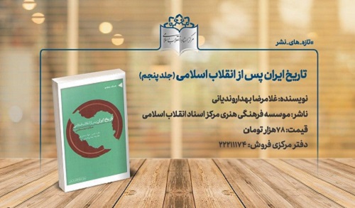 پنجمین جلد «تاریخ ایران پس از انقلاب اسلامی» منتشر شد