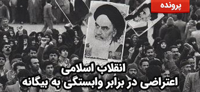 انقلاب اسلامی - اعتراضی در برابر وابستگی به بیگانه
