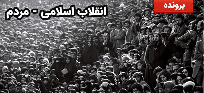 انقلاب اسلامی - مردم