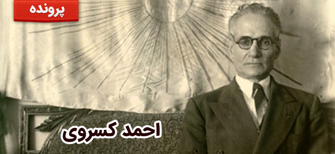 احمد کسروی