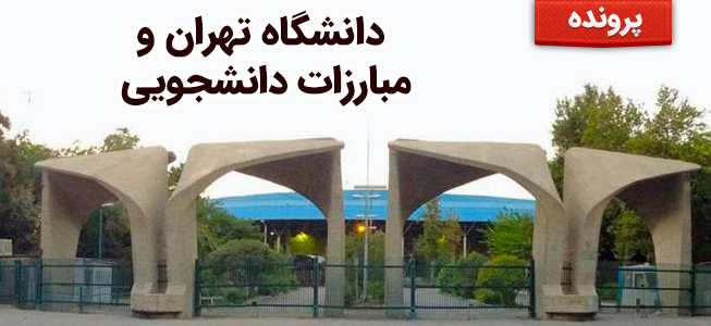 دانشگاه تهران و مبارزات دانشجویی 