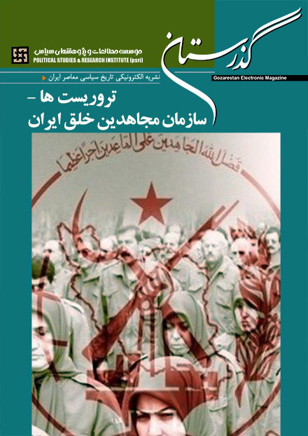 تروریست ها - سازمان مجاهدین خلق ایران 