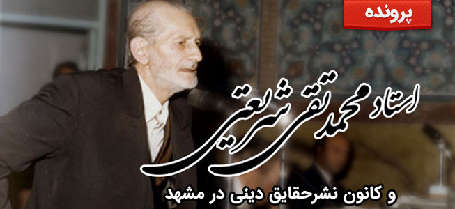 استاد محمدتقی شریعتی و کانون نشرحقایق دینی در مشهد