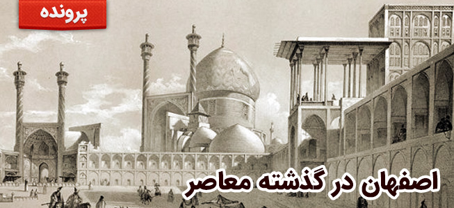 اصفهان در گذشته معاصر