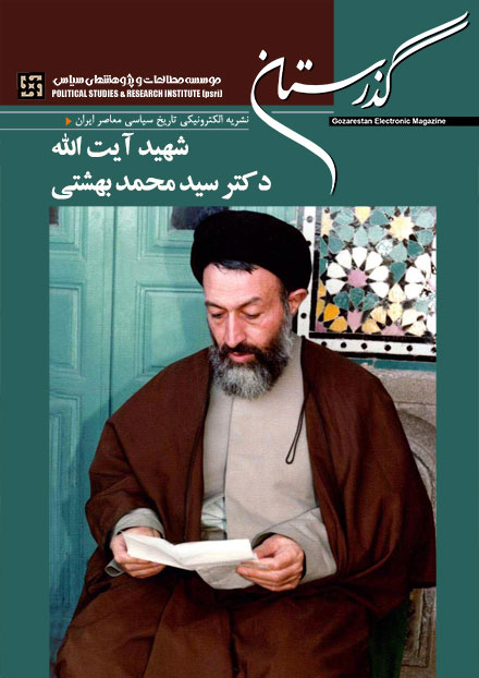 شهید آیت الله دکتر سید محمد بهشتی