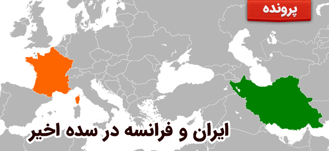 ایران و فرانسه در سده اخیر