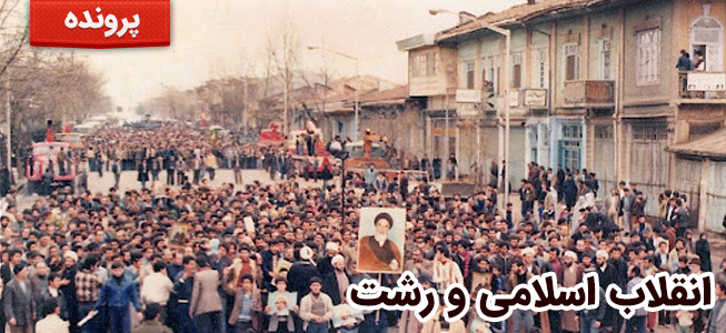 انقلاب اسلامی و رشت  