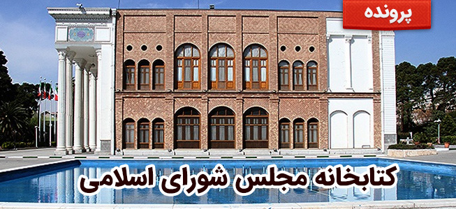 کتابخانه مجلس شورای اسلامی